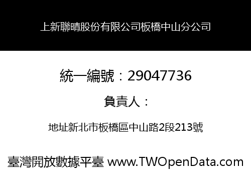 上新聯晴股份有限公司板橋中山分公司