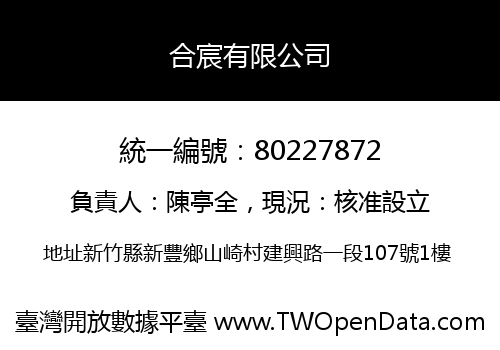 合宸有限公司