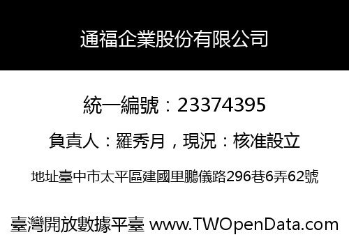 通福企業股份有限公司