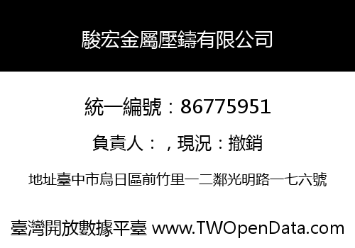 駿宏金屬壓鑄有限公司