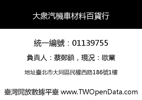 大衆汽機車材料百貨行
