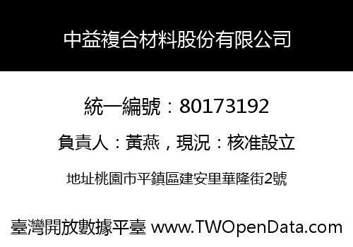 中益複合材料股份有限公司