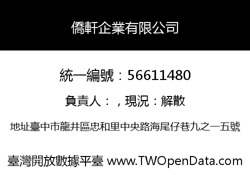 僑軒企業有限公司