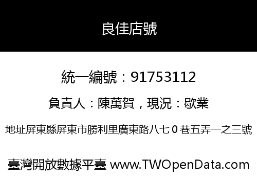 良佳店號