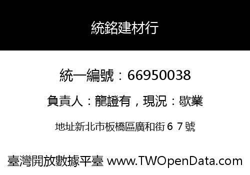 統銘建材行