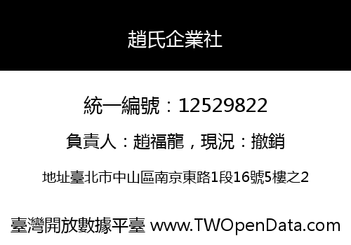 趙氏企業社