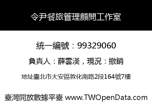 令尹餐旅管理顧問工作室