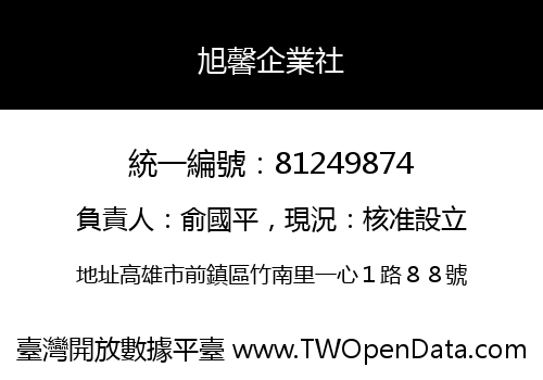 旭馨企業社