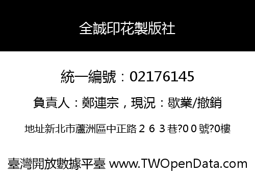 全誠印花製版社