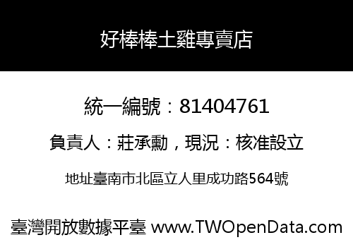好棒棒土雞專賣店