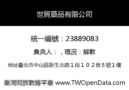 世貿藥品有限公司