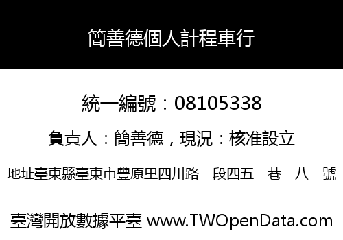簡善德個人計程車行