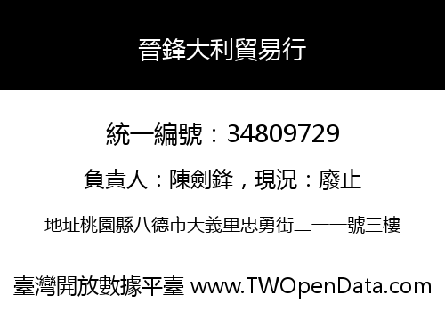 晉鋒大利貿易行