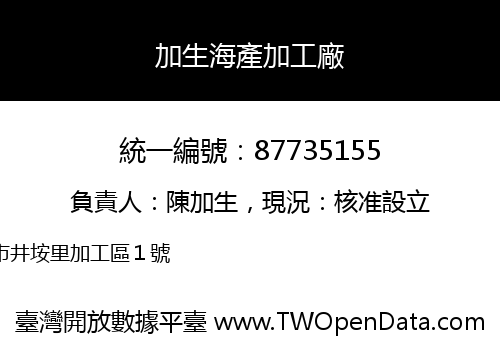 加生海產加工廠