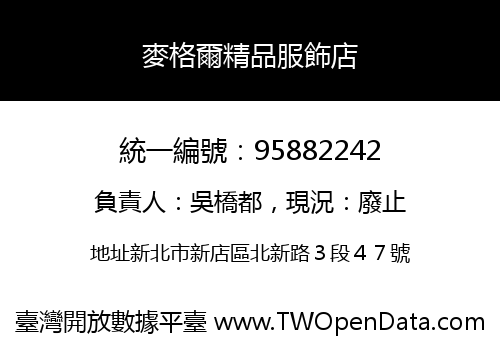 麥格爾精品服飾店