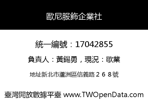 歐尼服飾企業社