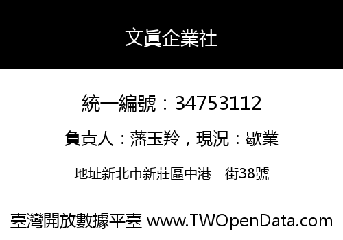 文眞企業社