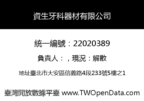資生牙科器材有限公司