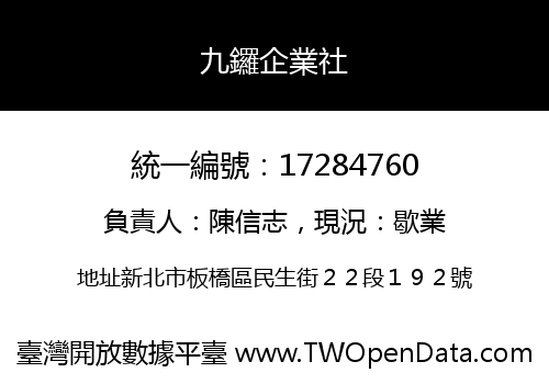 九鑼企業社