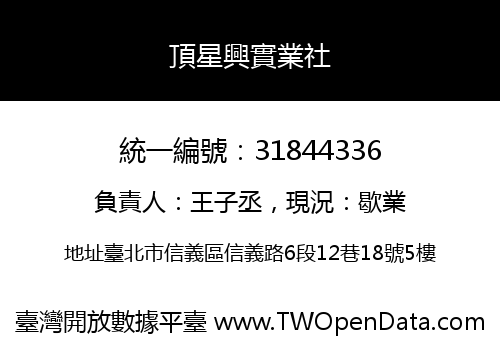 頂星興實業社