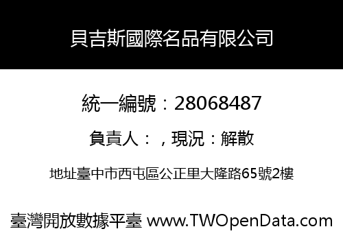 貝吉斯國際名品有限公司
