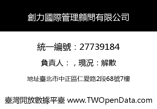 創力國際管理顧問有限公司