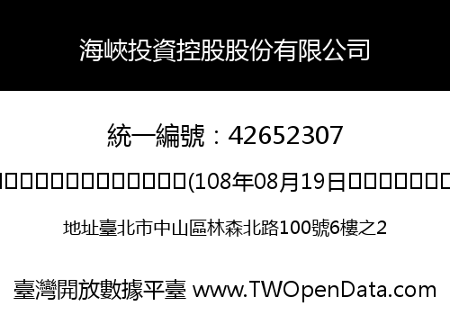 海峽投資控股股份有限公司