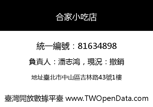 合家小吃店