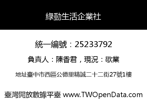 綠動生活企業社