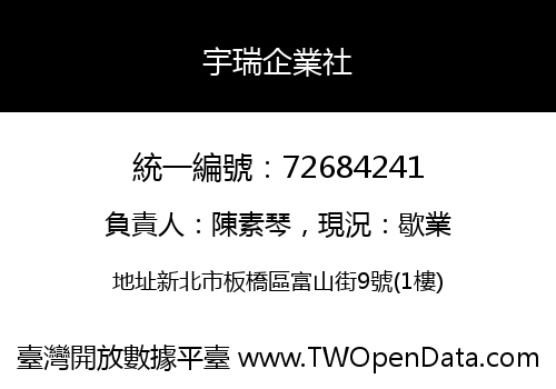 宇瑞企業社