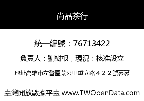 尚品茶行