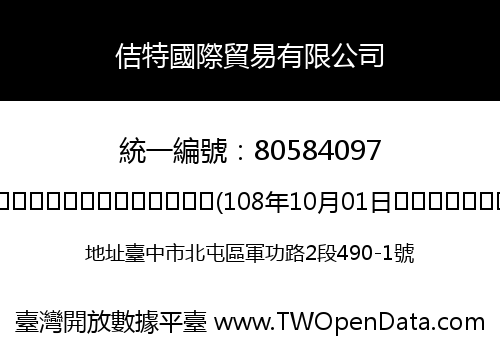 佶特國際貿易有限公司
