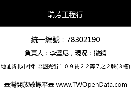 瑞芳工程行