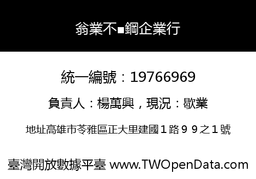 翁業不■鋼企業行