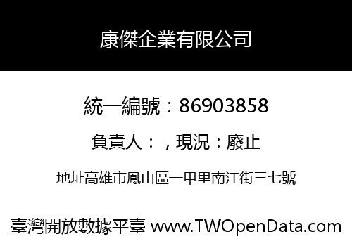 康傑企業有限公司