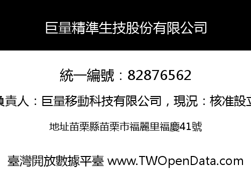 巨量精準生技股份有限公司