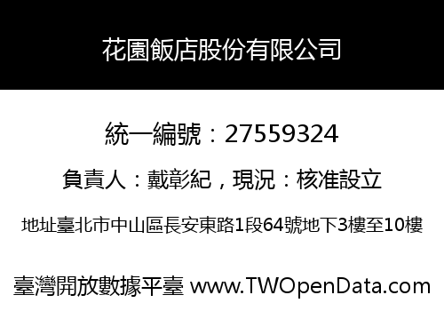 花園飯店股份有限公司