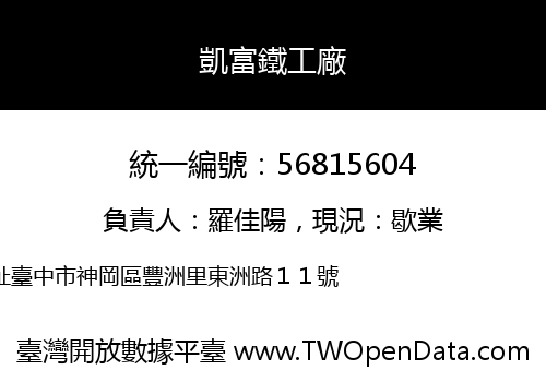 凱富鐵工廠
