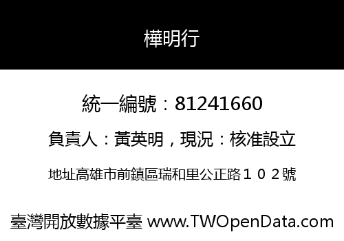 樺明行