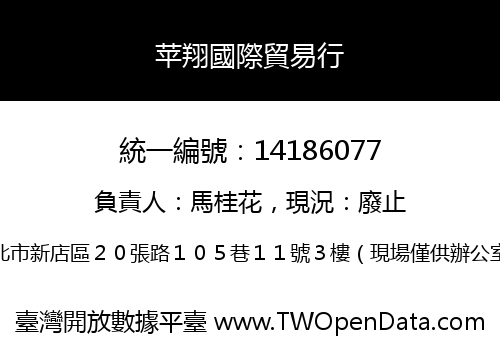 苹翔國際貿易行