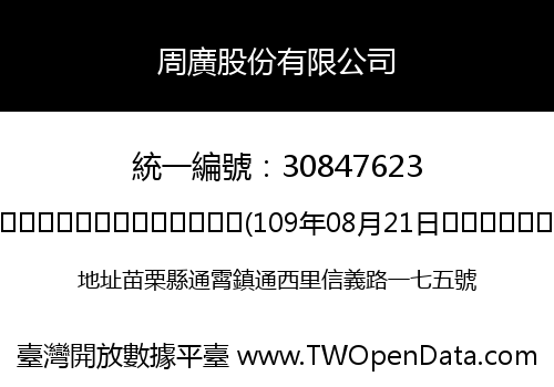 周廣股份有限公司