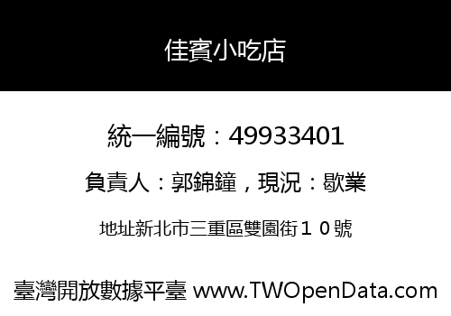 佳賓小吃店
