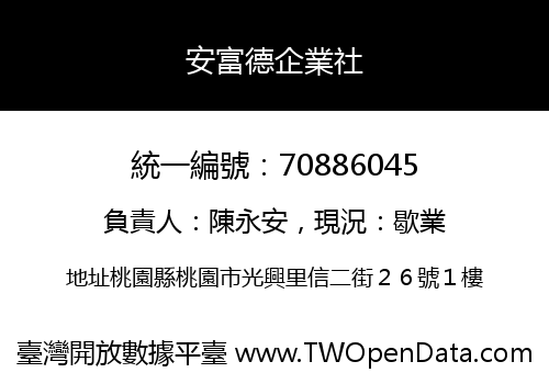 安富德企業社