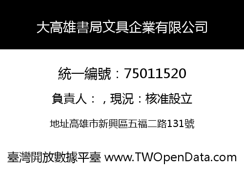 大高雄書局文具企業有限公司