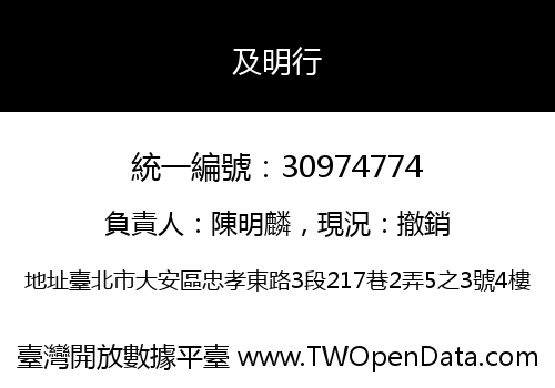及明行