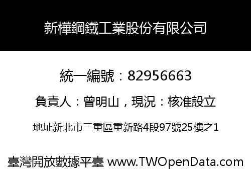 新樺鋼鐵工業股份有限公司