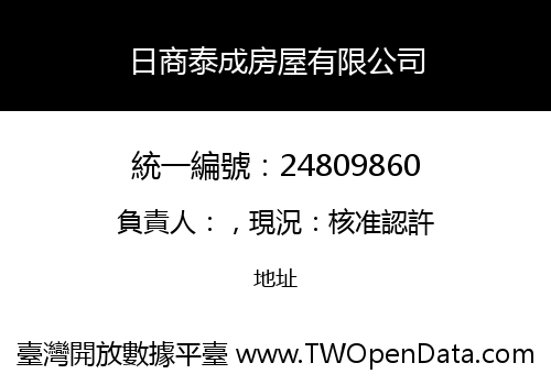 日商泰成房屋有限公司