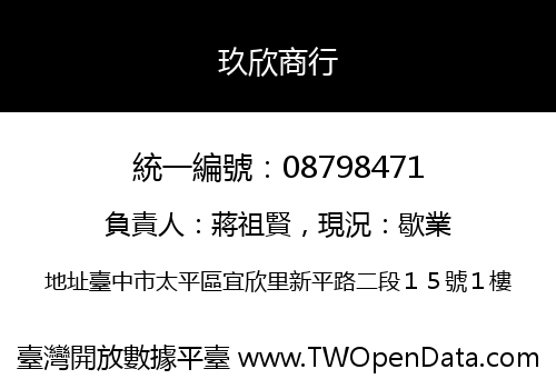 玖欣商行