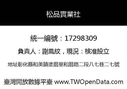 松品實業社