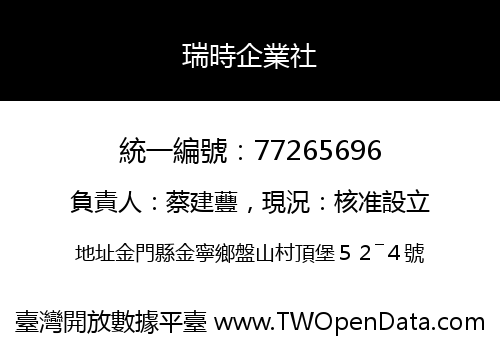 瑞時企業社